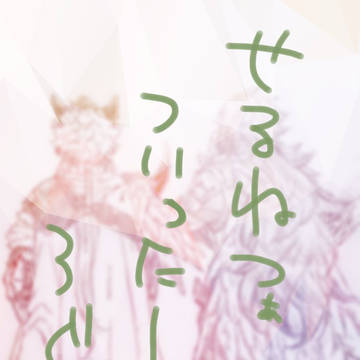 【腐向け】せるねつぁついったーろぐ(10)