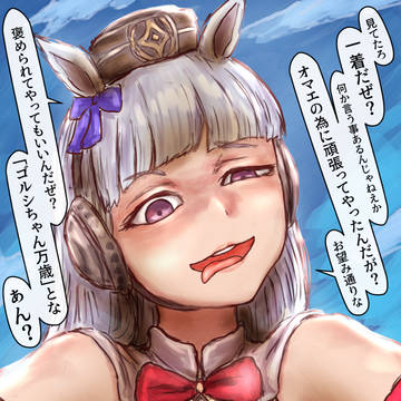 ウマ乗りで面倒臭い褒められたがり方をするゴールドシップさん。