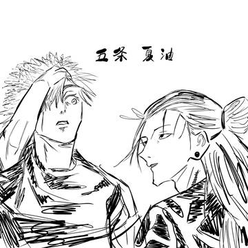 五条と夏油