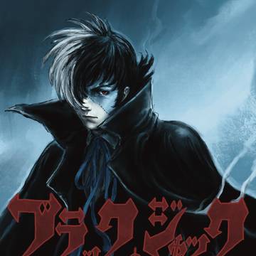 ブラック・ジャック