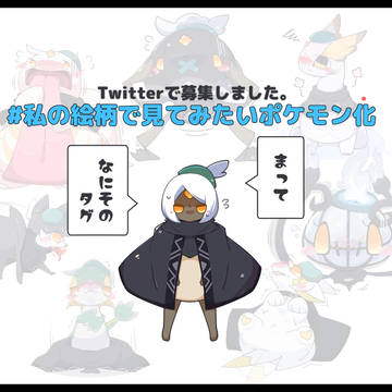 【Twitterまとめ】ポケモン化集【sky自キャラ】
