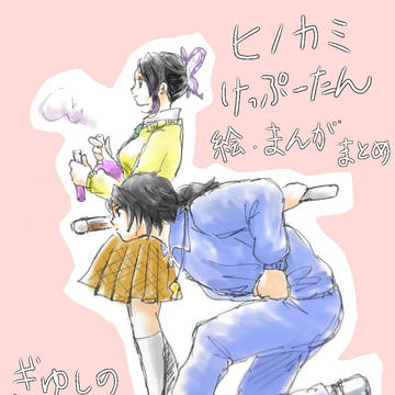 ヒノカミまとめ