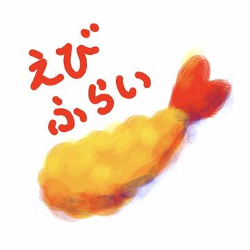 えびふらい