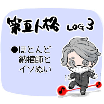 第五LOG③