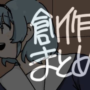 創作まとめ