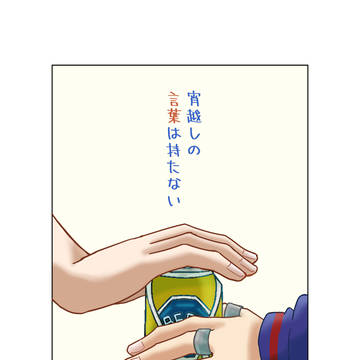 宵越しの言葉は持たない