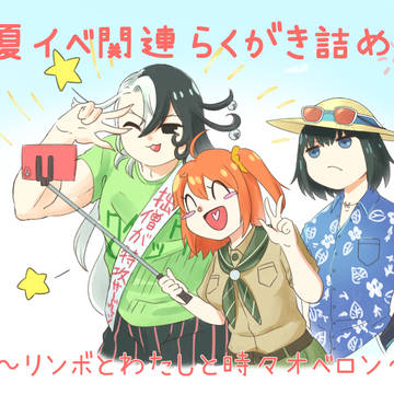 夏の思い出　～リンボと私と時々オベロン～