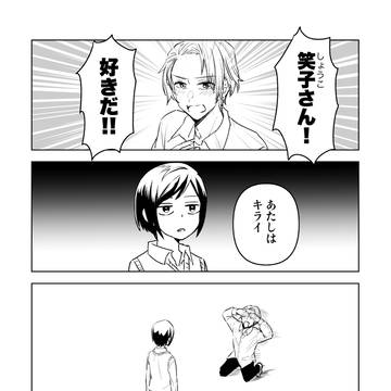 【創作】モテ男と塩子
