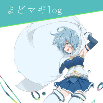 まどマギlog