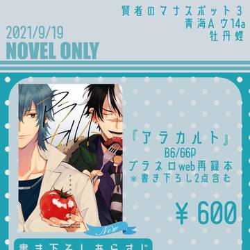 【賢者のマナスポット３】お品書き【9/19】