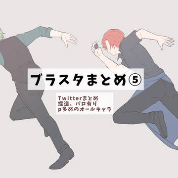 ブラスタまとめ⑤