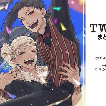 TWSTまとめ1
