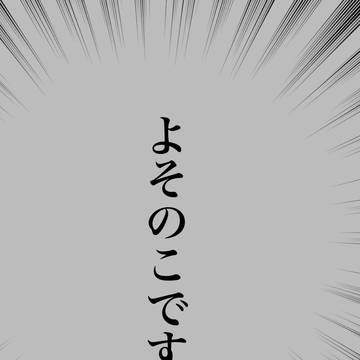 勝手に描いた
