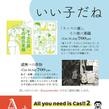 0918all you need is cas!!2のお知らせ
