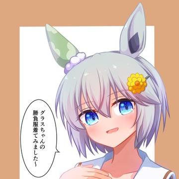 グラス勝負服のウンス