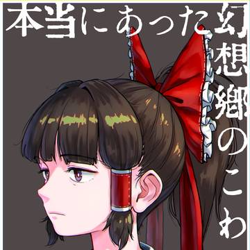 【再録】本当にあった幻想郷のこわい話