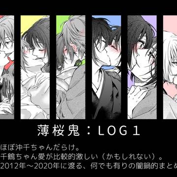 薄桜鬼LOG;1