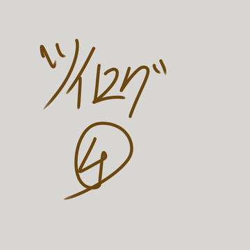 ツイログ④