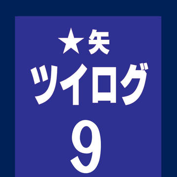 ☆矢ログ9