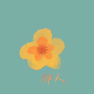 那天開始,我們一同面對的敵人!