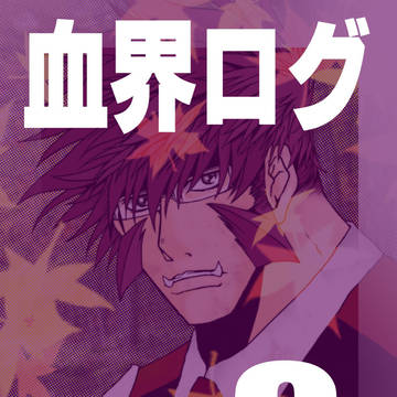 血界ログ9
