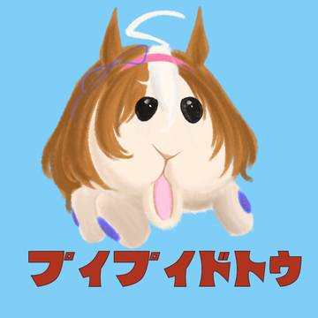 プイプイドトウ