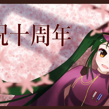 千本桜10周年