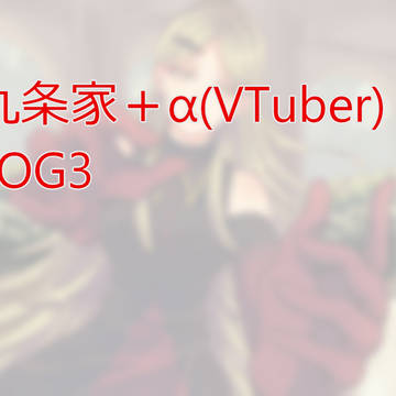 九条家Log3