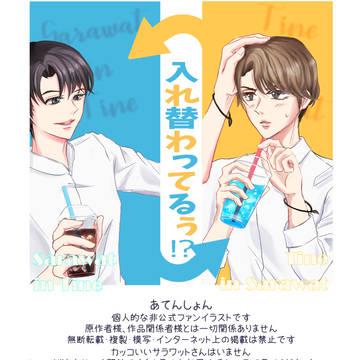 【7/23 9/26WEB展示サンプル】入れ替わってるぅ!?