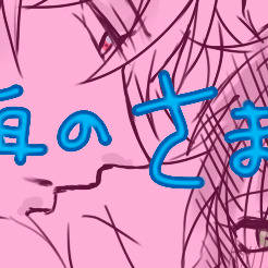 初夜のサマイチ
