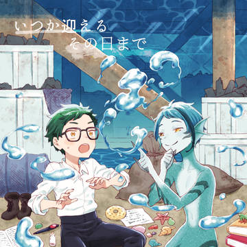 【10/3新刊サンプル】いつか迎えるその日まで【トレジェイ】