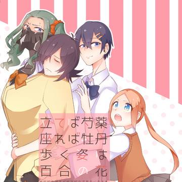 立てば芍薬座れば牡丹歩く姿は百合の花