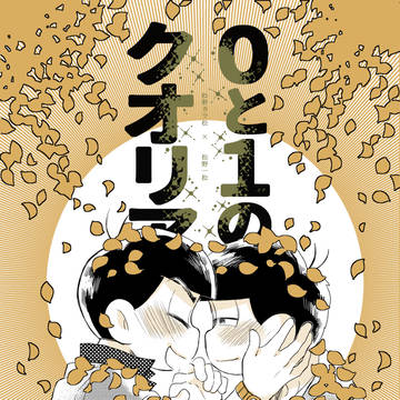 【web再録】0と1のクオリア