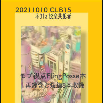 CLB15新刊 小説本「feverish」サンプル