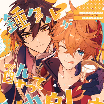 【9/19GCC27新刊】鍾タルが酔って仲良しする本