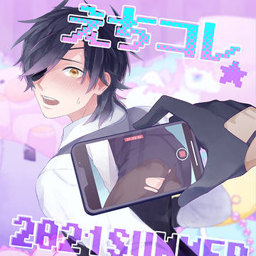 【新刊】えちコレ★2021SUMMER【くりみつ】