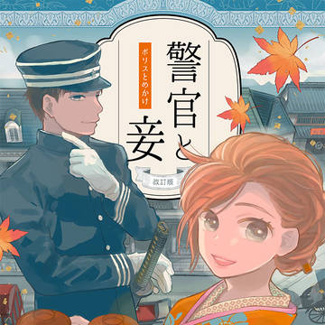 【コミティア137】改訂再版「警官と妾」