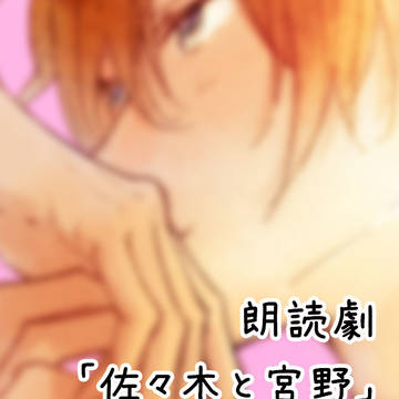 朗読劇【佐々木と宮野】がめちゃくちゃよかったという漫画