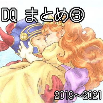 ドラクエまとめ3