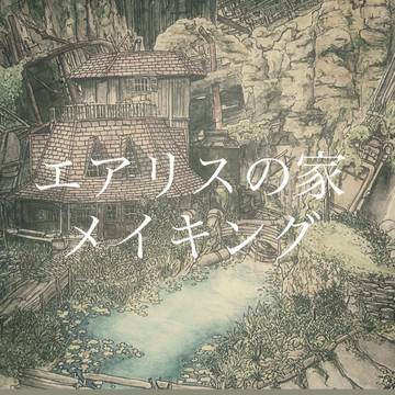 エアリスの家 メイキング