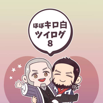ほぼキロ白　ツイログ８