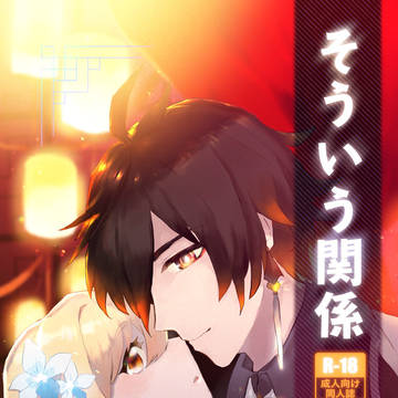 【R-18】鍾蛍新刊