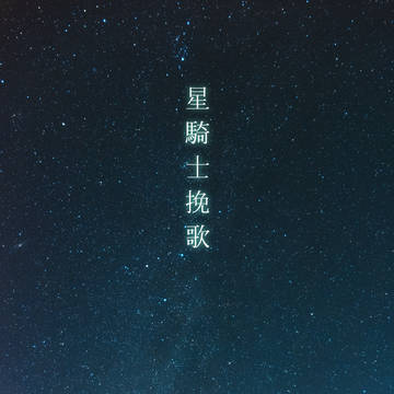 星騎士挽歌集