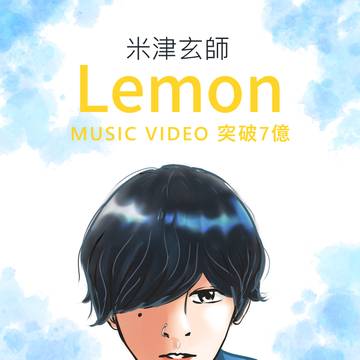 🍋 米津玄師「Lemon」MV　７億再生突破しました