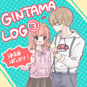 銀魂ログ③