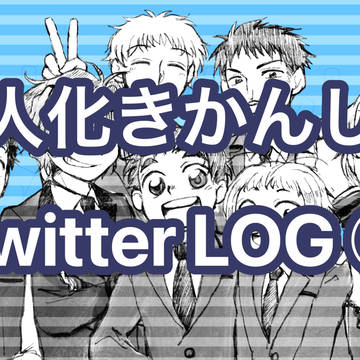擬人化きかんしゃツイログ12
