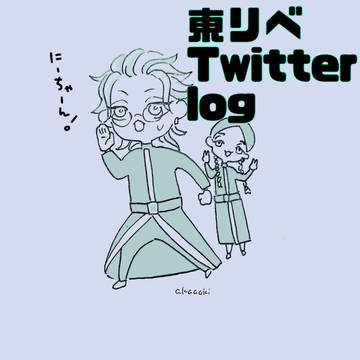 東リベついろぐ