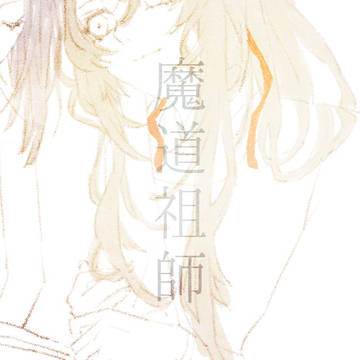 魔道祖師まとめ3