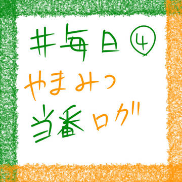 毎日やまみつ当番④