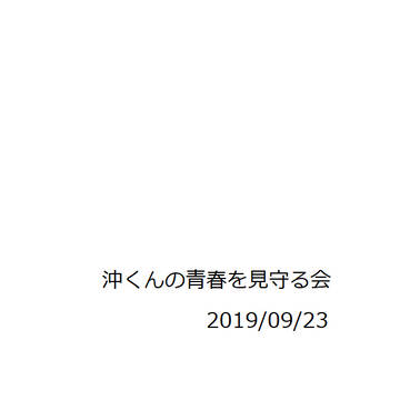 沖くんの青春を見守る会